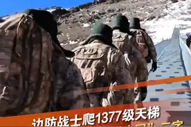 新疆阿克苏军分区别迭里边防连驻守在天山南麓。新年度首次巡逻，边防官兵们一路翻达坂、爬陡坡，爬上70多度、1377级台阶的“天梯”，到达海拔4200多米，为界碑描红。向边防战士致敬，谢谢你们的守护！（来源：央视新闻）#致敬边防战士  #边防战士  #边防官兵  #边防 #边防英雄 @抖音短视频 @DOU+小助手