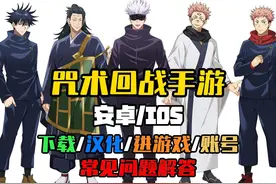 咒术回战手游《咒术回战幻影游行》安卓/IOS详细下载/汉化等教程视频封面