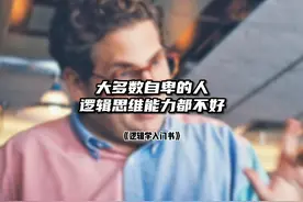 为什么大多数自卑的人逻辑思维能力都不好 #逻辑思维 #思维视频封面