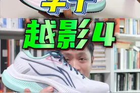 李宁越影4，平平无奇的国产慢跑好鞋！ 真实体验，实话实说！视频封面