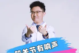 膝关节有响声是怎么回事？医生总结2种原因，第1种无需治疗 #硬核健康科普行动 #年终健康知识干货大赏 #医疗健康创作训练营 # 2024都有好好爱自己 #膝关节弹响 @黄思华医生 视频封面