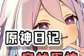 如果坚持同一动作一百天就能获得神之眼？ #原神 #原神枫丹视频封面
