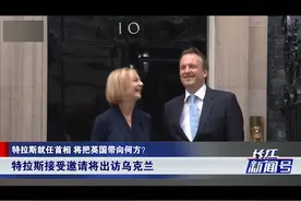 俄乌冲突下，乌有帮手了？特拉斯上台后，第一个电话打给泽连斯基视频封面