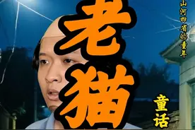 《老猫猴》第七集---全村戒备，老猫猴来袭#老猫猴子 #民间故事 #儿时记忆 #民间传说 #一人分饰多角