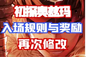【DNF手游】初探奥兹玛再次修改！即将与罗特斯共享入场次数！视频封面
