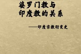 印度教其实就是改良版婆罗门教，但实际上也有一些差别！#宗教信仰 #文化 视频封面