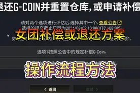 PUBG女团补偿或退回方案操作流程教学 快快快视频封面