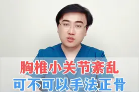 胸椎小关节紊乱可不可以手法正骨 胸椎小关节紊乱可不可以手法正骨？听听毕博士怎么说#医学科普  #毕春强医生  #骨科 #硬核健康科普行动视频封面