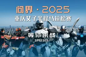 3月23日，相约北滨，一起来战！ 问界·2025重庆女子半程马拉松赛视频封面