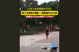 #14岁小伙获得了丽水马拉松官方邀请 ，坚持跑步让他从152cm长到了170cm，3公里预计自己12分钟内能完赛。视频封面