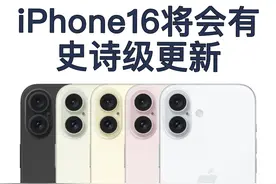 iPhone16屏幕全系高刷，充电速度大幅提升，信号加强！ #iPhone16视频封面