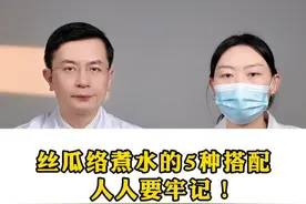 丝瓜络煮水的5种搭配，人人要牢记！#中医 #科普 #干货分享视频封面
