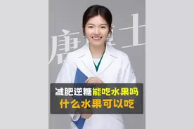 不要吃太多水果！ 肥胖 脂肪肝 胰岛素抵抗 高血脂都来了… 那究竟哪些水果能吃，应该怎么吃？这个视频讲的很清楚，可以仔细看看。别人随口建议多吃水果？今天用心辟谣，因为水果中含有太多的果糖，果糖只能在肝脏中代谢，特别是对于已经肥胖或者脂肪肝的人来说，其实是很大的压力，也会导致甘油三酯、尿酸的进一步升高。大家一定要小心！#减肥  #脂肪肝  #水果  #医疗健康创作训练营 #硬核健康科普行动视频封面