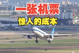 一张机票，惊人的成本 #飞机 #机票 #追飞机的人 #科技启示录视频封面