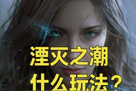 大的又来了！国产新3A单机湮灭之潮什么玩法？ #游戏内容风向标视频封面
