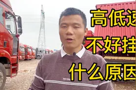 货车高低速不好挂是什么原因？怎么去解决这个问题？#货车知识视频封面