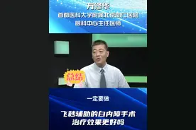 飞秒辅助的白内障手术治疗效果更好吗？ #白内障 #医学科普 #北京同仁眼科万修华 #健康 #换季健康攻略视频封面