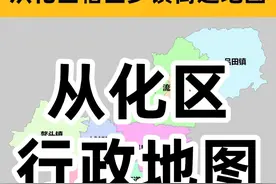 从化区，隶属于广东省广州市，总面积1985平方公里。户籍总人口65.53万人，常住人口72.74万人。#从化 #从化区视频封面