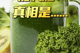 喝羽衣甘蓝汁就能变瘦？商家的营销陷阱，又被你踩中了～#羽衣甘蓝  #减肥视频封面