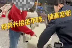 温暖客舱 乘务长在清舱过程中发现大量贵重物品，因天色已晚就立刻追出去找到失主归还视频封面