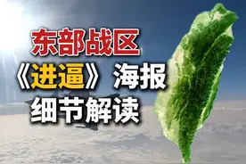 东部战区海报《進逼》 细节解读 #硬核深度计划视频封面