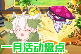 植物大战僵尸：一月活动盘点！时隔两年半花盆回归？视频封面