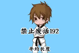 第192集|平均长度！ #涨知识 #科普一下 #省流侠视频封面