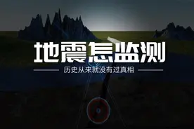 地震能否提前预警，我国地震局又是如何进行监测的？ #热点 #地震视频封面