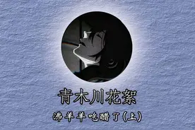 沸羊羊不想让小姐姐和青木川打游戏，占有欲极强全程吃醋 #青木川视频封面