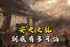 安史之乱到底有多可怕？一口气看完安史之乱的历史全过程视频封面