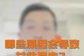 哪些原因会导致女性尿血？视频封面