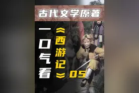 《西游记》原著 P5：第27-31回-三打白骨精/宝象国视频封面