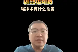 喝冰水会猝死？，那是你打开的方式不对 #医疗创作者培优计划视频封面