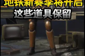 地铁逃生将开启新赛季，这些道具会保留！ #和平精英视频封面