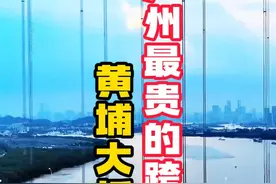 广州“最贵的跨江大桥”，7公里收费30元，人称“华南第一桥” 黄埔大桥位于珠江南北干流、狮子洋以西水域之上，是广东省广州市境内一座连接黄埔区和番禺区的过江通道。夜幕降临，大桥的灯光逐渐亮起，7000余米长的主桥，宛如点亮的巨龙横跨在江面之上，蔚为壮观。#自驾游 #基建狂魔 #黄埔大桥 #旅行推荐官 @怀信（书法）学堂 @酒店推荐官视频封面