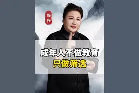 成年人不做教育只做筛选!#陶矜 #成年人 #筛选视频封面