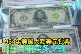 1934年美国大额美元钞票，能在当铺卖多少钱，老板气势上输了视频封面