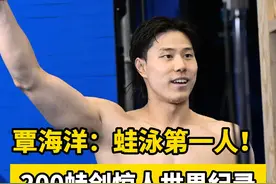 #覃海洋  ：#蛙泳第一人  ！200蛙创惊人#世界纪录  日本激情解说不吝夸赞视频封面