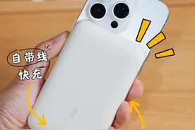iPhone16也能用！自带线充电宝太香了