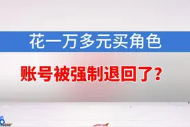 嘉兴的喻先生是游戏“大唐无双”的老玩家，玩了有十来年了。他反映，2月5号在“藏宝阁”花11800块钱买了一个角色，跟市场价相比便宜2000块钱左右，第二天收到了官方的短信提醒：交易数据异常，不到一个月，账号被强制退回了。#1818黄金眼 #游戏 #账号