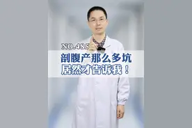 4个剖腹产#生育真相 ‼️越早知道越好😭#剖腹产 #疤痕增生 #硬核健康科普行动  #孕妇视频封面