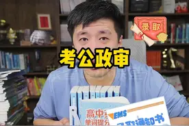 关于考公政审记住两点 #张雪峰 #家长必读 #考公 #政审 #考编