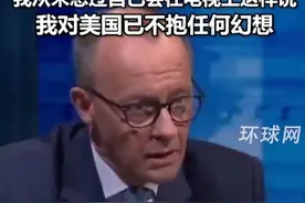 默茨赢得德国大选公开表态：要尽快增强欧洲实力才能摆脱美国真正获得独立，我从未想过自己会在电视上这样说，我对美国已不抱任何幻想视频封面