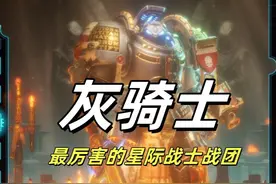 战锤40k：灰骑士战团的战力能排到第一吗 #战锤40k #战锤 #steam游戏 #游戏风向标 #内容启发搜索 
游影小怪兽出品《混沌之门恶魔猎人》整活系列视频封面