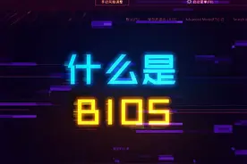 一分钟快速了解什么是BIOS系统#电脑 #电脑知识 #diy电脑 