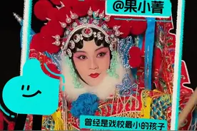 8岁，懵懂的果菁成了戏校最小的孩子。26岁，京剧演员@果小菁 靠一段清唱吸粉百万。#百young非遗计划#非遗守护人#抖音精选视频封面