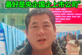 （记者 羊文智）2月22日，济南举办山东半岛城市群大型招聘会。现场询问求职者父亲对孩子找工作有何期望？张先生表示，希望孩子月工资6000元以上，最好是在国企、央企或上市公司工作。#求职 #家长期望 #找工作 #毕业生 #招聘会视频封面