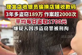 理发店收银员偷换店铺收款码，3年多盗窃189万，嫌疑人因涉盗窃罪被刑拘。视频封面