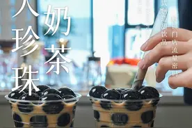 珍珠放大五倍，十天卖出十万杯 泡茶比例：1:25:15，焖泡八分
茶汤200克
咖啡奶20克
纯牛奶50克
蔗糖35克
冰块补至400毫升刻度线
#珍珠奶茶 #夏日冰饮 #饮品#饮品教程分享 #奶茶