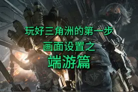 玩好三角洲行动的第一步 画面设置之端游篇#三角洲行动正式上线